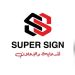 شركة super sign للطباعة 